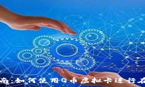 完整指南:如何使用Q币虚拟卡进行在线消费