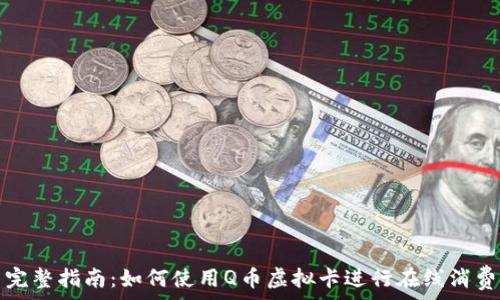 完整指南:如何使用Q币虚拟卡进行在线消费