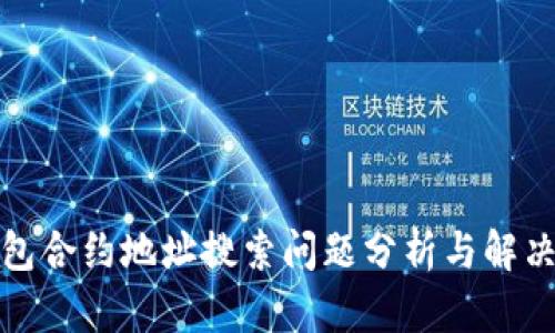tP钱包合约地址搜索问题分析与解决方案
