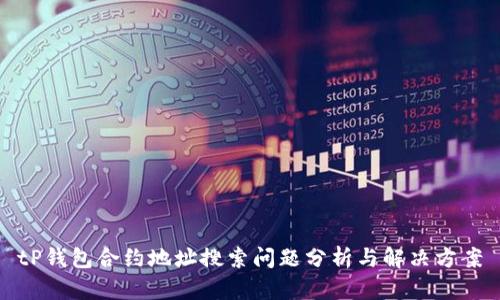 tP钱包合约地址搜索问题分析与解决方案