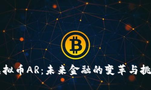 虚拟币AR:未来金融的变革与挑战