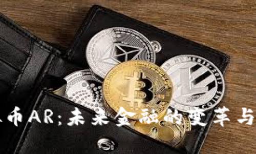 虚拟币AR:未来金融的变革与挑战