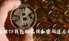 如何处理TP钱包助记词和密