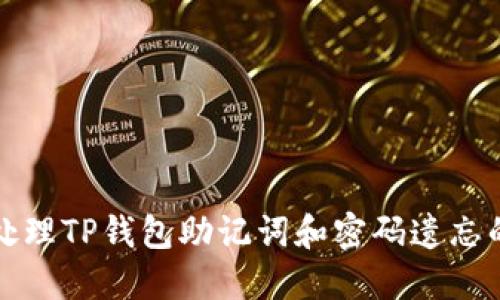 如何处理TP钱包助记词和密码遗忘的问题