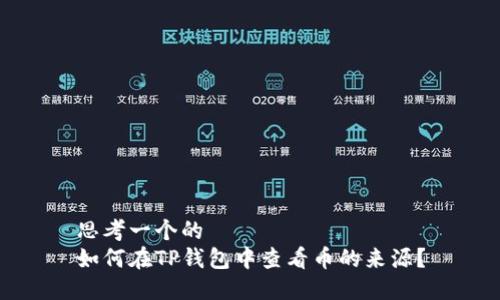 思考一个的
如何在TP钱包中查看币的来源?