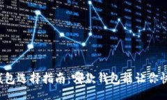 网页虚拟币钱包选择指南