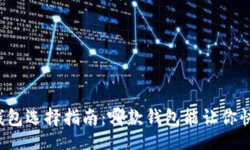 网页
虚拟币钱包选择指南:哪款钱包能让你快速赚钱?