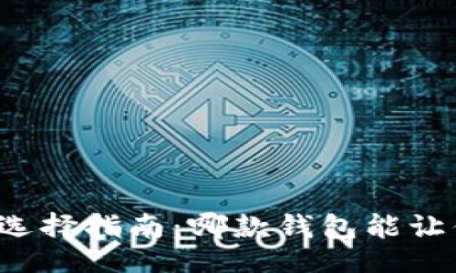 网页
虚拟币钱包选择指南:哪款钱包能让你快速赚钱?