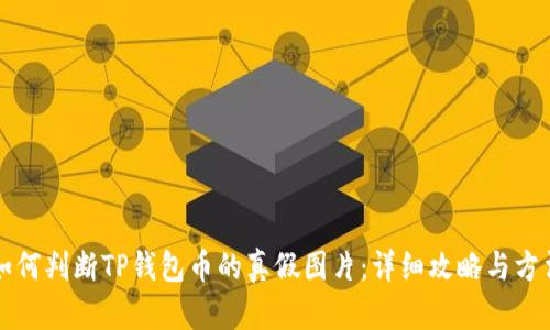 如何判断TP钱包币的真假图片:详细攻略与方法