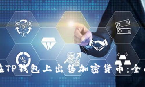 如何在TP钱包上出售加密货币:全面指南