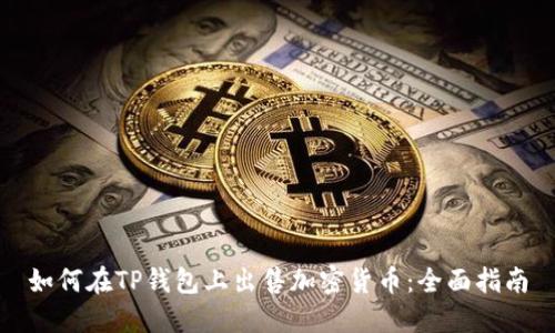 如何在TP钱包上出售加密货币:全面指南