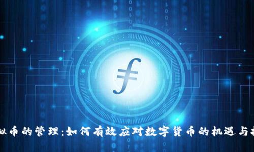 虚拟币的管理:如何有效应对数字货币的机遇与挑战