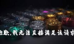 抱歉，我无法直接满足该