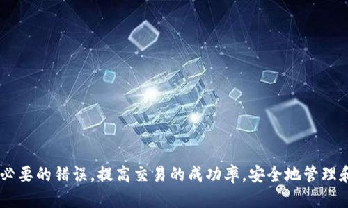 biao tiTP钱包打包失败的原因及解决方案/biao ti
TP钱包, 打包失败, 故障排查, 钱包使用/guanjianci

TP钱包作为一种数字货币钱包，在区块链生态系统中扮演着重要的角色。用户利用TP钱包进行代币的管理和交易时，偶尔会遇到打包失败的情况。这一问题不仅影响用户的交易体验，还可能导致用户资产管理的困扰。因此，本文将深入分析TP钱包打包失败的原因、解决方案及预防措施，并针对具体问题进行详细解析。

一、TP钱包打包失败的常见原因
在使用TP钱包时，很多用户在进行交易时会发现打包失败，这一现象主要由如下原因引起：

h41. 网络问题/h4
网络连接不稳定是导致TP钱包打包失败的常见原因之一。区块链交易需要通过网络将交易信息广播到全网，如果用户的网络连接不佳，交易信息可能无法及时发送，从而导致交易打包失败。建议用户在良好的网络环境下使用钱包，并在发送交易前检查网络连接状态。

h42. 交易费用不足/h4
每笔交易都需要支付一定的交易费用（Gas费），如果用户设置的交易费用过低，在网络拥堵时交易可能无法被及时打包。用户应根据网络情况调整合理的交易费用，以便交易顺利完成。

h43. 钱包软件版本过旧/h4
TP钱包的官方会定期更新软件以修复bug和提升功能，如果用户没有及时更新到最新版本，可能会遇到打包失败的问题。建议用户定期检查并更新钱包软件，以确保其功能和安全性的最佳状态。

h44. 账户余额不足/h4
如果用户在进行交易时，钱包的余额不足以覆盖交易金额和所需的交易费用，交易同样会失败。用户在交易前应确保账户余额充足，以避免不必要的打包失败。

h45. 智能合约问题/h4
当用户通过TP钱包使用智能合约进行交易时，如果智能合约存在缺陷或未正确部署，也可能导致打包失败。用户应确保所使用的智能合约经过充分测试并符合执行要求。

二、打包失败后的处理方法
一旦发生打包失败，用户应采取以下措施进行处理：

h41. 检查网络状态/h4
通过跑ping命令或使用网络测速工具来检测当前网络是否正常，若网络不稳定，则需要切换网络或者等待网络恢复。

h42. 调整交易费用/h4
用户可以在交易发送界面调整Gas费设置，适当增加交易费用，以便在网络繁忙时交易能快速被矿工打包。

h43. 更新钱包版本/h4
定期访问TP钱包官网或应用商店，下载最新版本的TP钱包应用程序以确保获得最佳性能和安全性。

h44. 核查余额/h4
在进行交易前，务必核对账户余额，确保其能够覆盖交易金额和手续费。用户可以选择增加资金以确保交易的顺利进行。

h45. 联系客服/h4
如果以上方法均未解决问题，建议及时联系TP钱包的客服团队寻求支持，并提供详细的错误信息，以便技术支持人员帮助诊断和解决问题。

三、如何预防TP钱包打包失败
为了减少TP钱包打包失败的情况，用户可以采取一些预防措施：

h41. 保持网络稳定/h4
尽量使用可靠的Wi-Fi或移动网络来进行交易，避免在网络信号不稳定的情况下发送交易。

h42. 了解网络拥堵情况/h4
关注区块链网络的实时状态，尤其是在高峰期，适时调整交易费用，确保交易能够被有效打包。

h43. 定期维护和更新/h4
定期检查TP钱包的更新，并保持软件处于最新版本。此外，定期对个人密码及安全设置进行维护，确保账户安全。

h44. 教育和培训/h4
用户可以参与一些线上线下的培训课程，学习区块链技术及TP钱包的使用，了解常见的问题及解决技巧。

h45. 数据备份/h4
务必定期备份钱包数据和私钥，避免因软件故障或手动错误导致的数据丢失。

四、用户常见问题解答

h41. TP钱包打包失败的具体表现是什么？/h4
很多用户在使用TP钱包时会困惑于交易打包失败的具体表现形式。通常情况下，用户在提交交易后会发现交易状态在一段时间内未发生变化，始终停留在“待确认”的状态，甚至显示为“打包失败”。此时，用户不仅无法完成交易，也很可能无法进行后续的交易操作。
此外，用户可能在钱包的历史记录中找到失败的交易记录，其中包括失败的原因。这些信息可以帮助用户更好地理解问题所在，并进行针对性的解决。

h42. 如何选择合适的交易费用？/h4
选择合适的交易费用是确保TP钱包打包成功的重要因素。对于初学者来说，选择交易费用时面临众多未知数，尤其是在网络异常繁忙或者拥堵的情况下，用户更需要对交易费用有所了解。
在选择费用时，用户可以参考以下几点：
ul
    li观察实时Gas费用，通常可以在相关的网站或应用中查看。/li
    li在高峰期，建议适当提高交易费用以增大被打包的可能性。/li
    li使用钱包内的“快速”或“普通”费用选项，该系统通常能根据当前网络情况自动推荐合适的费用设置。/li
/ul
总的来说，用户需要根据市场情况灵活调整交易费用，确保其竞争力，快速获得确认。

h43. 如果遇到打包失败，我的钱会丢失吗？/h4
对于许多人来说，交易失败可能会导致对于资金安全的质疑。尽管交易打包失败确实让人感到不安，但用户不必担心资金会因为交易失败而丢失。实际上，打包失败的交易不会对账户余额造成任何影响。
失败的交易通常会被自动撤回，用户的资产仍然保留在原账户中。用户只需要检查余额是否如预期一样，再尝试发送一笔新的交易即可。无论如何，如果用户对资金安全有疑虑，务必联系TP钱包的客服进行确认，以确保账户的安全。

h44. 如何有效避免在线交易中的诈骗？/h4
在进行在线交易时，诈骗事件时有发生，TP钱包用户更需要对此保持警醒。为了有效防止诈骗，用户可采取以下几种措施：
ul
    li保护私钥：绝对不要将钱包的私钥分享给任何人。任何声称需要私钥以供复原或获取更高收益的请求都可能是诈骗。/li
    li使用二次验证：建议启用双重身份验证，以增加账户的安全性，尤其是在设备多的情况下。/li
    li警惕不明链接：在点击链接之前，确保其真实性，特别是在社交网络上收到的链接，不要随意点击可疑网站。/li
    li经常更新软件：确保钱包软件更新到最新版本，以防止因漏洞而遭受诈骗。/li
    li咨询社区：在遇到问题时，可以咨询TP钱包的官方社区或相关论坛以获取安全提示和建议。/li
/ul
综上所述，用户通过采取必要的防范措施，可以有效降低被诈骗的风险，保障自身的财产安全。

通过上文的详细分析，相信读者对于TP钱包打包失败的原因及解决方案有了深入的了解。希望用户在使用TP钱包的过程中，能够减少不必要的错误，提高交易的成功率，安全地管理和使用数字资产。