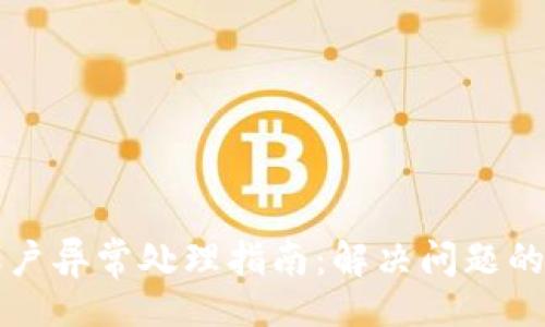 题目
TP钱包账户异常处理指南:解决问题的最佳方法