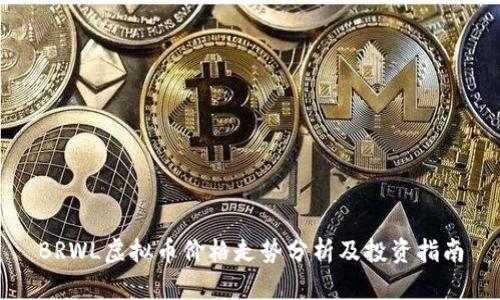 BRWL虚拟币价格走势分析及投资指南