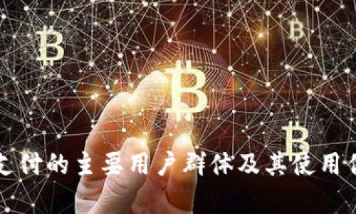 TP钱包支付的主要用户群体及其使用优势分析