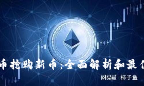 虚拟币抢购新币:全面解析和最佳实践