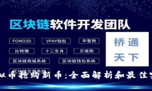 虚拟币抢购新币:全面解析和最佳实践