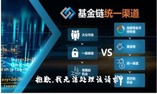 抱歉，我无法处理该请求。