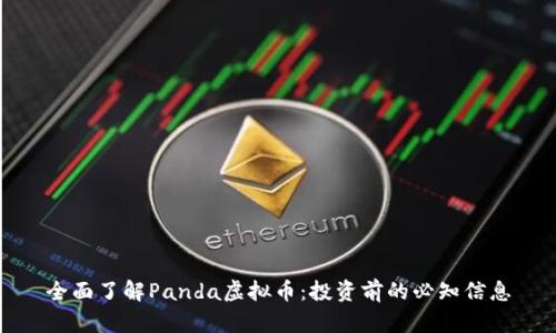 全面了解Panda虚拟币:投资前的必知信息