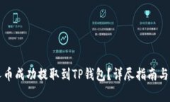 如何将小黄人币成功提取