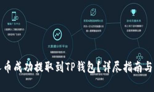 如何将小黄人币成功提取到TP钱包?详尽指南与常见问题解析