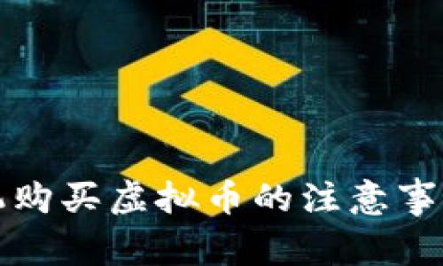 借用他人手机购买虚拟币的注意事项与风险分析