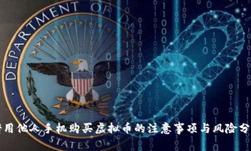 借用他人手机购买虚拟币的注意事项与风险分析