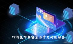 : TP钱包下载安装与常见问
