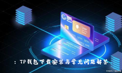: TP钱包下载安装与常见问题解答
