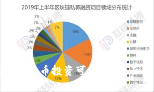 微博博主推荐的虚拟币投资可靠吗?全面解析与投资指南