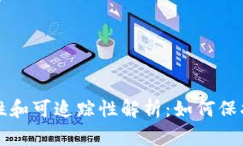 tP钱包的安全性和可追踪性解析:如何保护你的数字资产