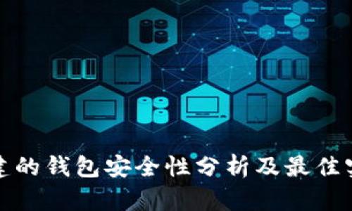 : TP创建的钱包安全性分析及最佳实践指南