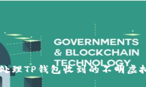 如何处理TP钱包收到的不明虚拟货币