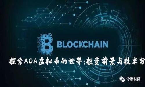 探索ADA虚拟币的世界:投资前景与技术分析
探索ADA虚拟币的世界:投资前景与技术分析