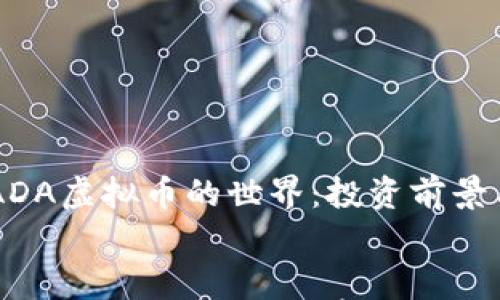 探索ADA虚拟币的世界:投资前景与技术分析
探索ADA虚拟币的世界:投资前景与技术分析