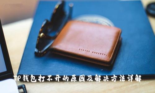 TP钱包打不开的原因及解决方法详解