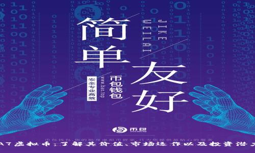 A7虚拟币:了解其价值、市场运作以及投资潜力