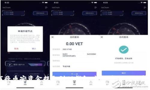如何将币安资金提取到TP钱包:详细步骤与注意事项