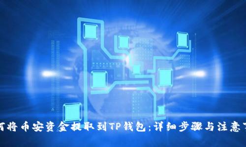 如何将币安资金提取到TP钱包:详细步骤与注意事项