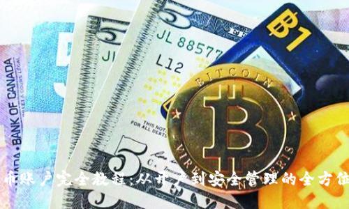 虚拟币账户完全教程:从开户到安全管理的全方位指导