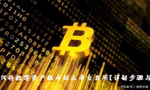 TP钱包如何将数字资产提币到火币交易所?详解步骤与注意事项