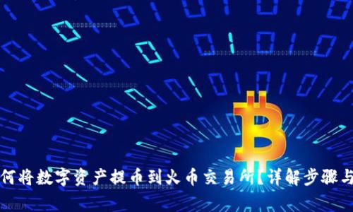 TP钱包如何将数字资产提币到火币交易所?详解步骤与注意事项
