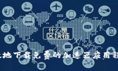 如何安全高效地下载免费