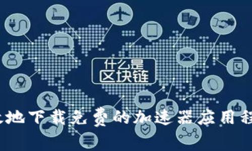 如何安全高效地下载免费的加速器应用程序和TP钱包?