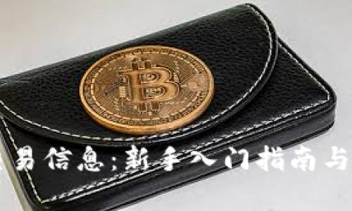 虚拟币交易信息:新手入门指南与市场分析