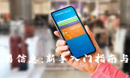 虚拟币交易信息:新手入门指南与市场分析