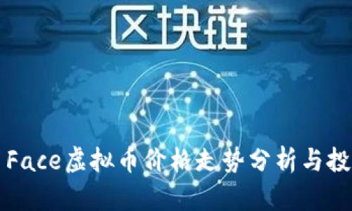 ### Face虚拟币价格走势分析与投资策略