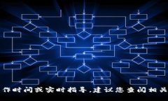 抱歉，我无法直接提供特